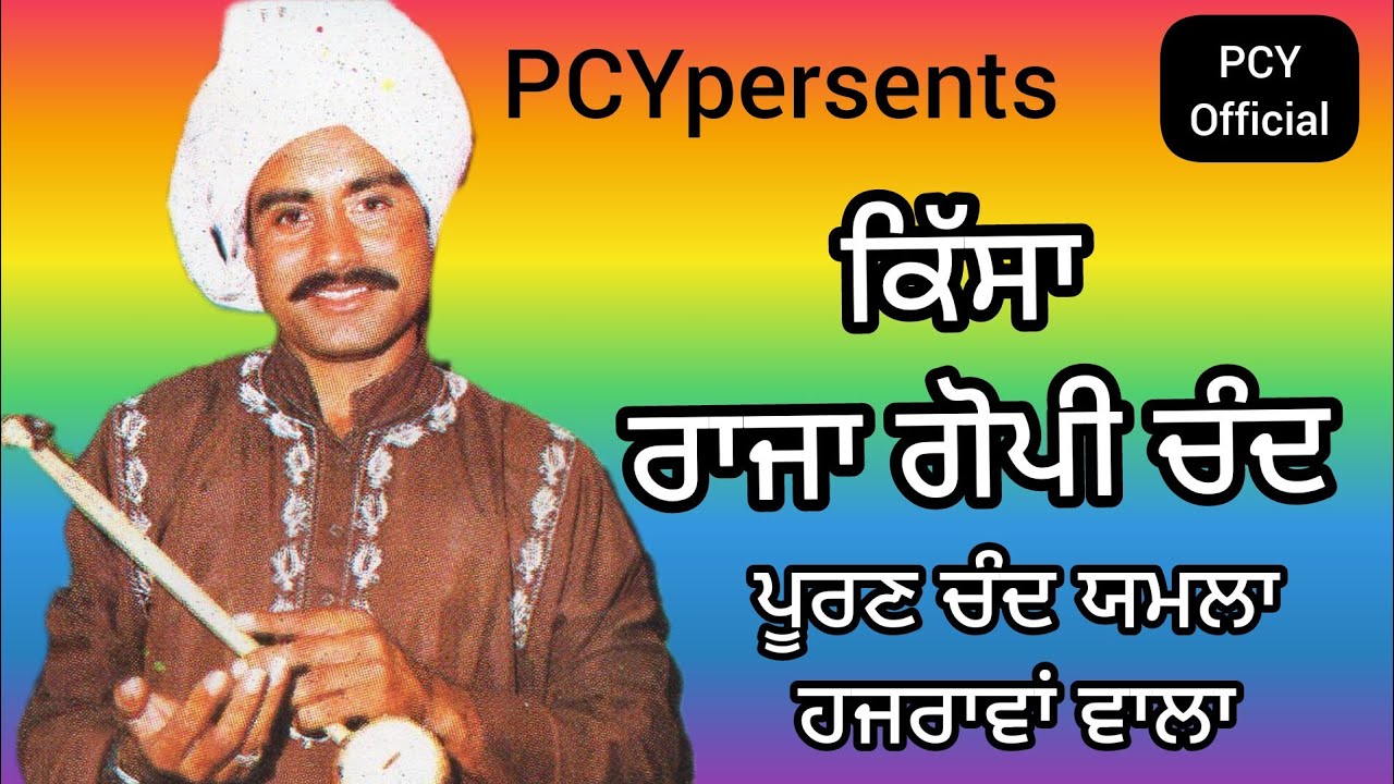 ਕਿੱਸਾ ਰਾਜਾ ਗੋਪੀ ਚੰਦ | ਪੂਰਣ ਚੰਦ ਯਮਲਾ ਹਜਰਾਵਾਂ ਵਾਲਾ | Kissa Raja Gopi Chand Ji | Puran Chand Yamla mp3