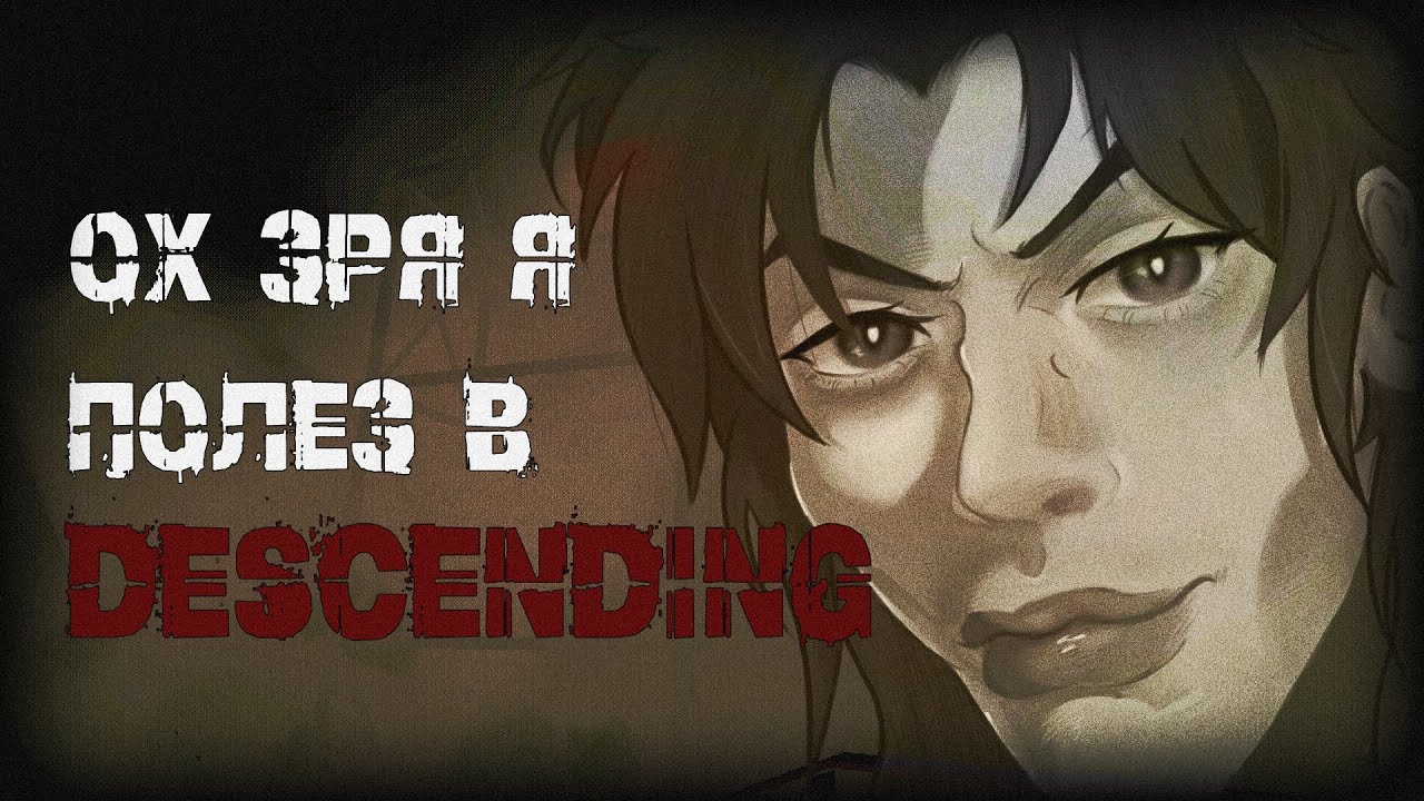 ОХ ЗРЯ Я ПОЛЕЗ В DESCENDING