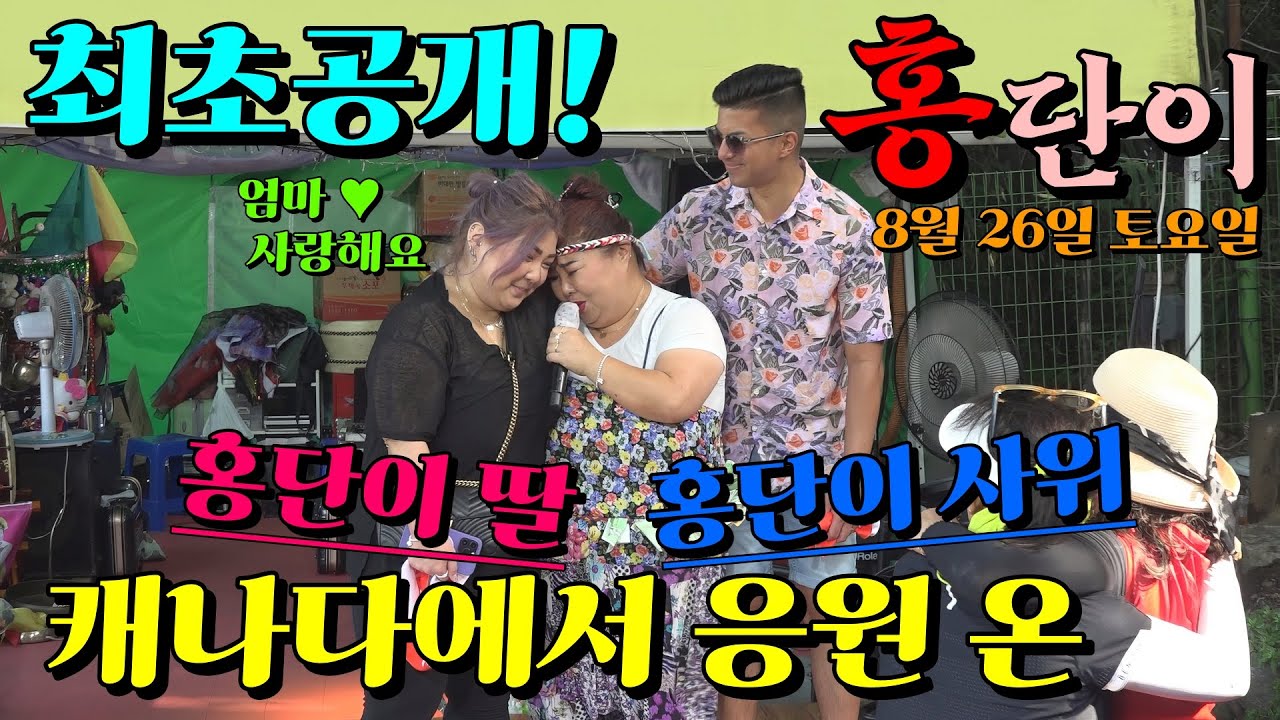 💋홍단이🎤라이브여왕👉 (붕어빵) 딸과 외국인 사위👉최초공개!🏝반월호수(8월 26일토요일) 캐나다에서 응원 온❤️사랑하는 딸과 💙소중한 사위!💞너무 사랑하는 두명과 잊지 못할 공연!