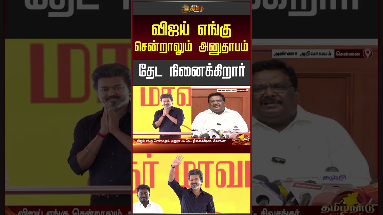 விஜய் எங்கு சென்றாலும் அனுதாபம் தேட நினைக்கிறார் | cmvijay | sivasankar