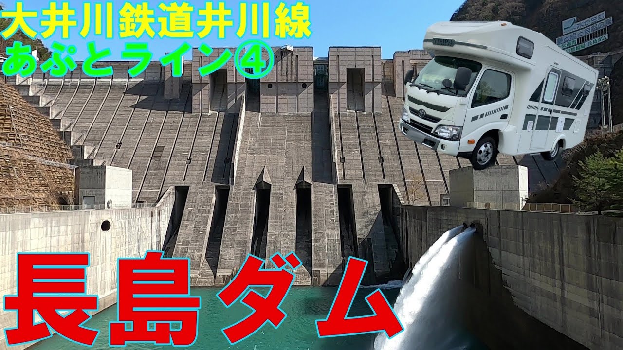 【キャンピングカー車中泊】大井川鉄道井川線　南アルプスあぷとライン④　長島ダムを散策♪　ダム目前の飛沫橋、どうやって行くの？？　昼メシもありつけず、体力の限界です(笑)
