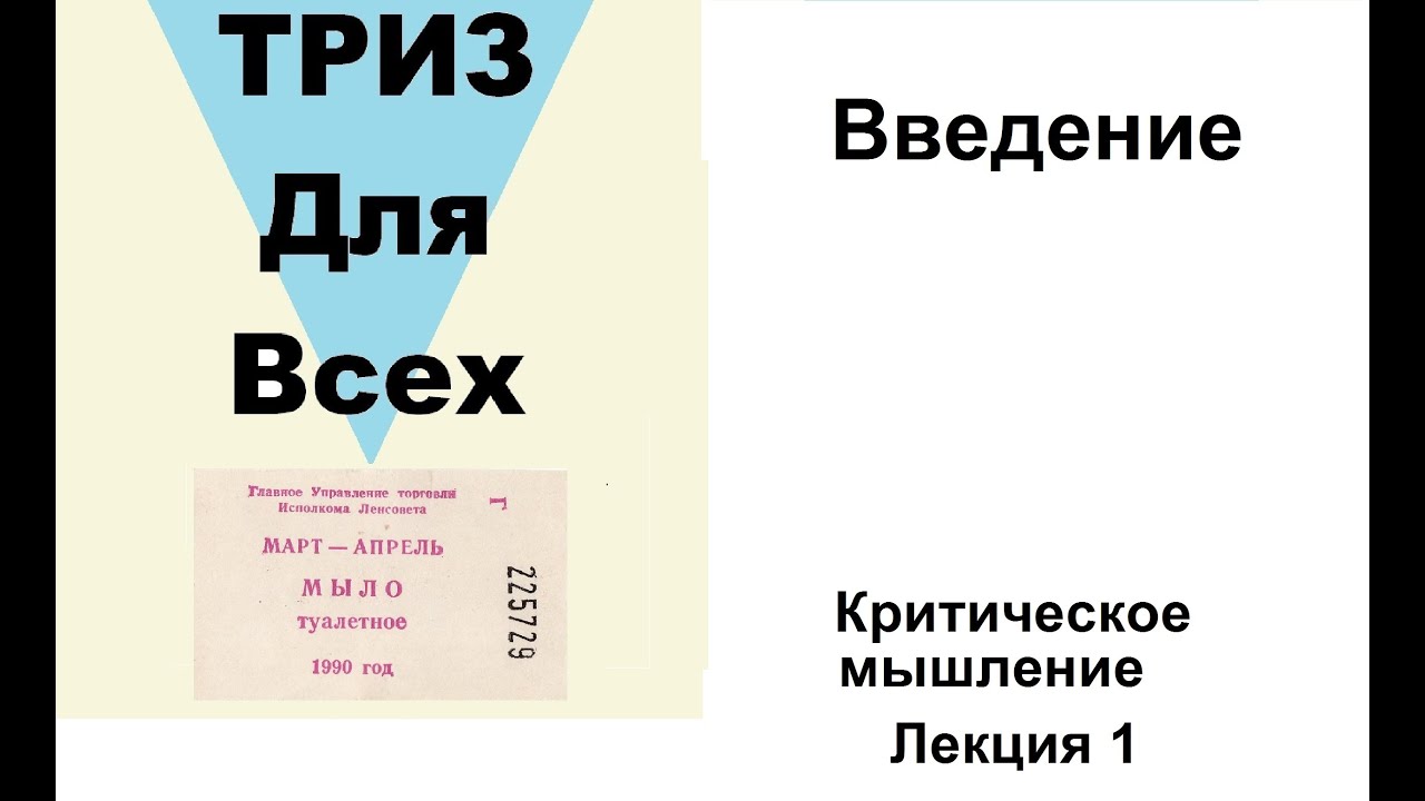 Лекция 1. Как и зачем нужно развивать критическое мышление.