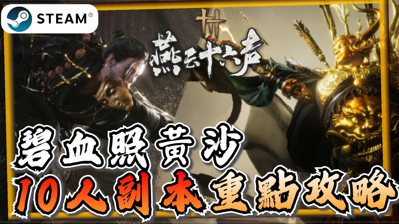 【燕雲十六聲】1.5版本「碧血照黃沙」副本機制攻略！新Boss田英、郭昕《燕雲十六聲》【遊戲雜談館】#燕雲十六聲 #WhereWindsMeet #WWMCIES6 #HonkCup