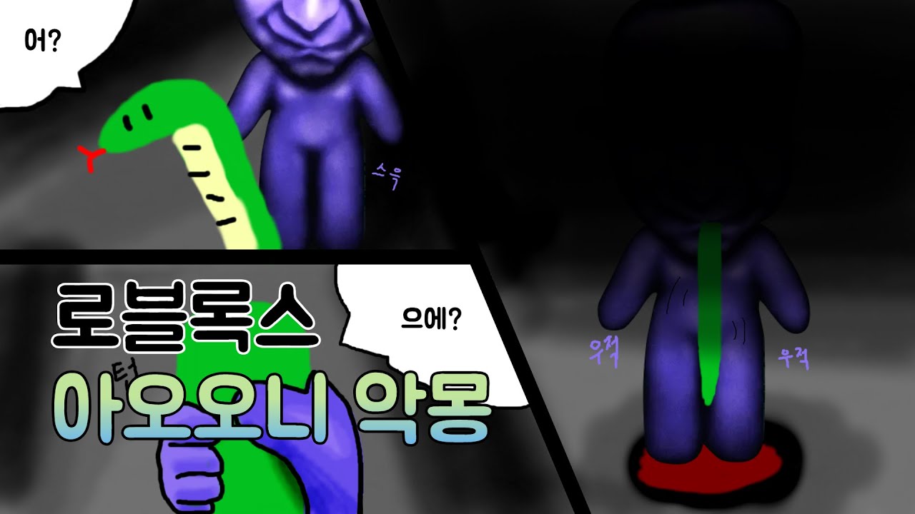 보는 순간 바로 소름 돋음 [로블록스 아오오니 악몽]