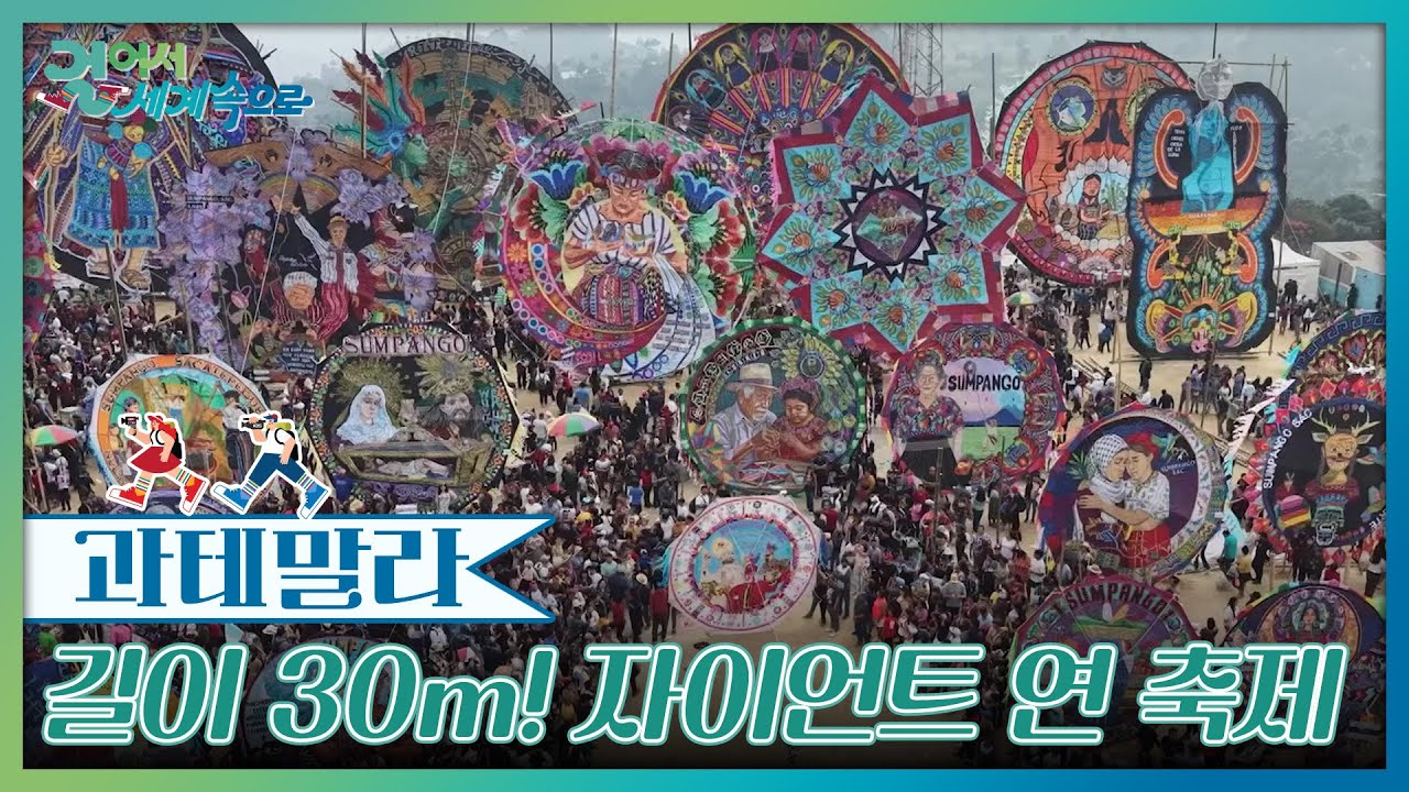 조상을 기리는 거대한 예술작품 ‘자이언트 연 축제’ [걸어서 세계속으로] | KBS 251213 방송