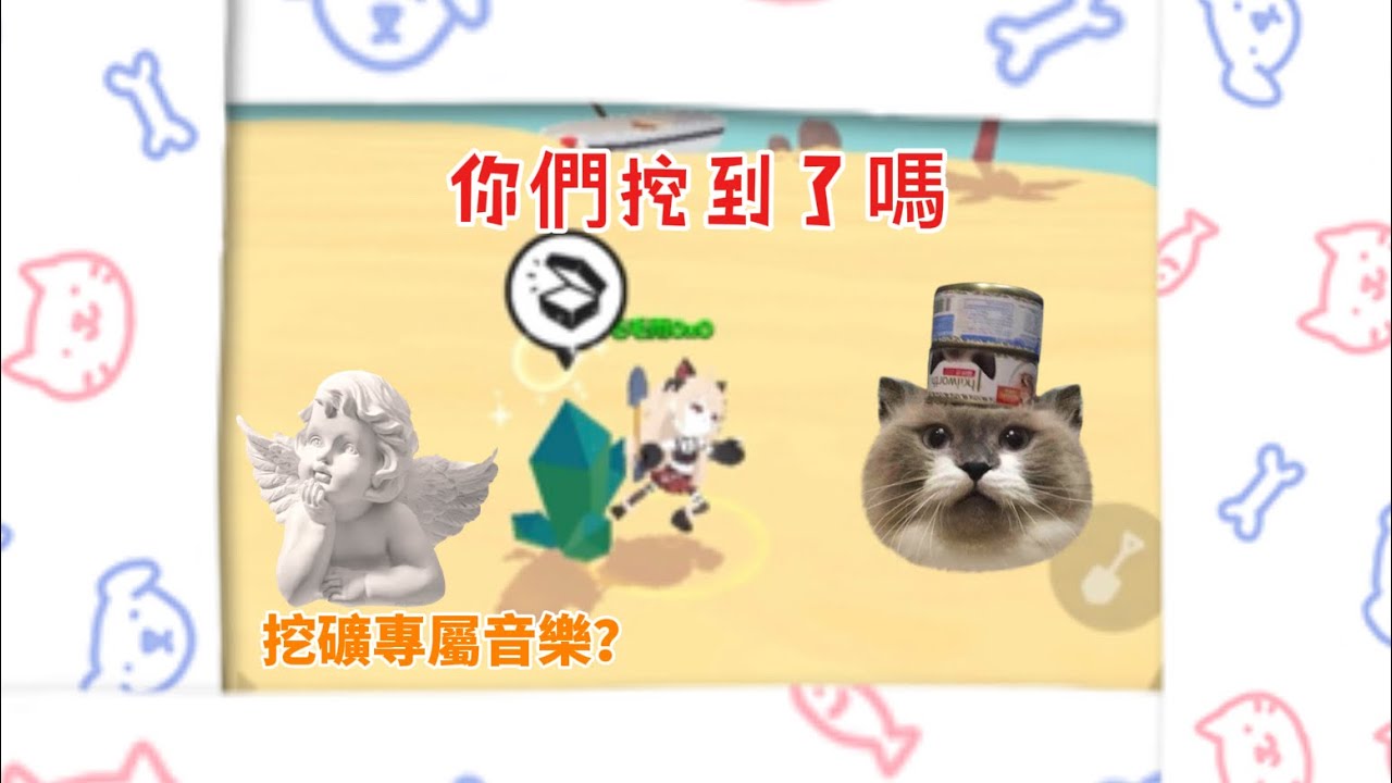 挖礦專屬音樂🤔你們都挖得怎樣🙈這次官方埋下超多寶箱🎁