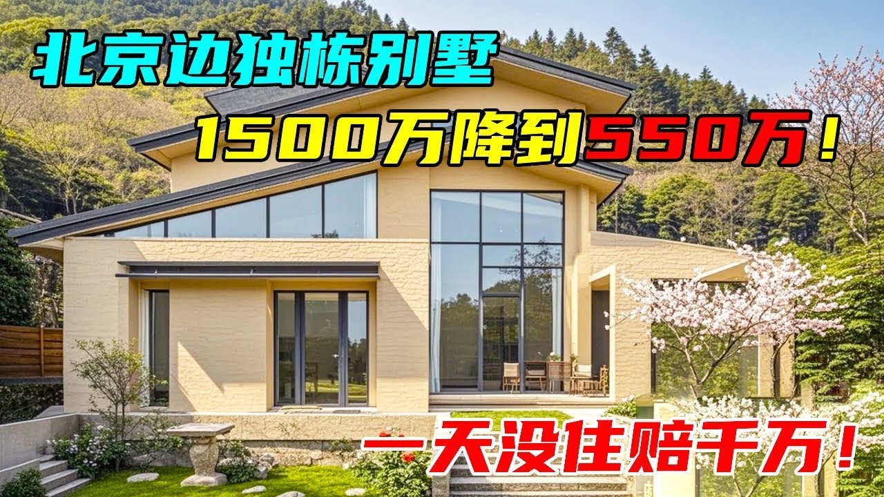 北京边独栋别墅血亏甩卖！1500 万砍到 550 万，一天没住亏掉近千万【沐阳看房】#中国北京#中国内地#大陆房价#大陆别墅#北京别墅#大陆房子#北京房价