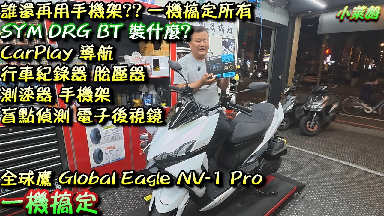 誰還再用手機架?  一機搞定所有 SYM DRG BT 裝什麼? CarPlay 導航行車紀錄器 胎壓器 測速器 手機架 盲點偵測 電子後視鏡全球鷹 Global Eagle NV-1 Pro一機搞定