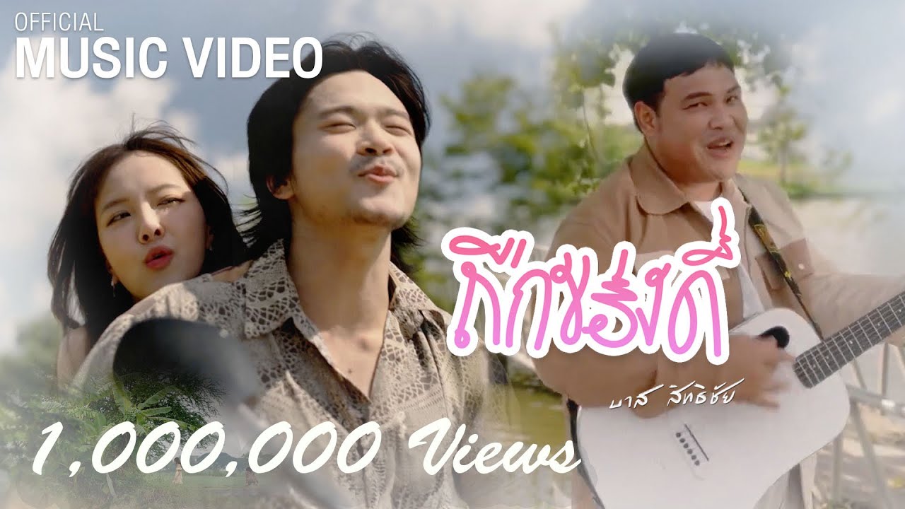 ถืกของดี - บาส สิทธิชัย [ Official MV ]