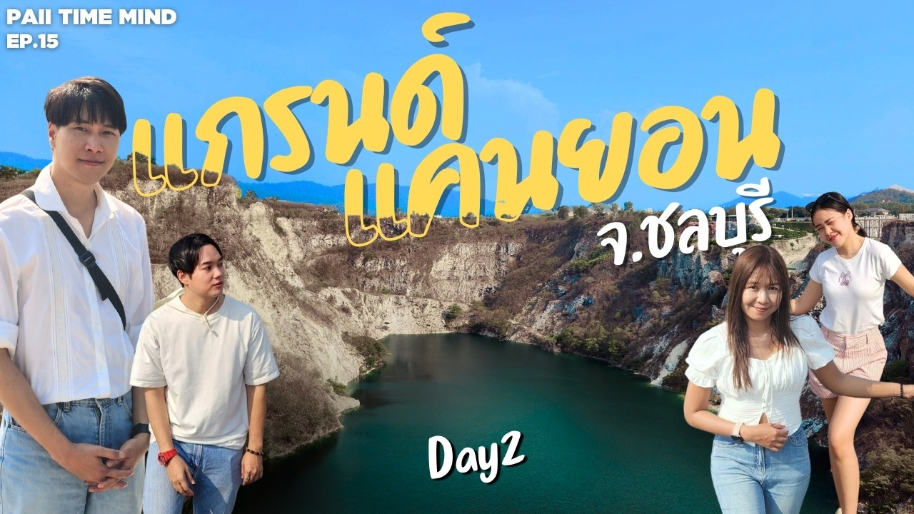 Таиланд EP15 Чонбури: Гранд-Каньон (День 2/2)