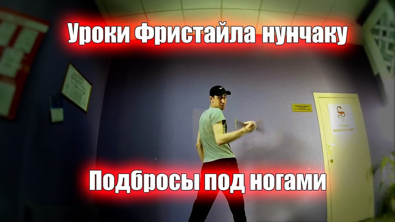Уроки фристайла нунчаку- подбросы под ногами