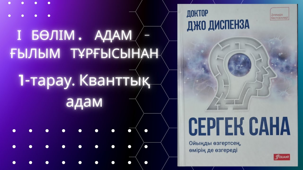 Кванттық секіріс (Квантовый скачок). Джо Диспенза #аудиокітап