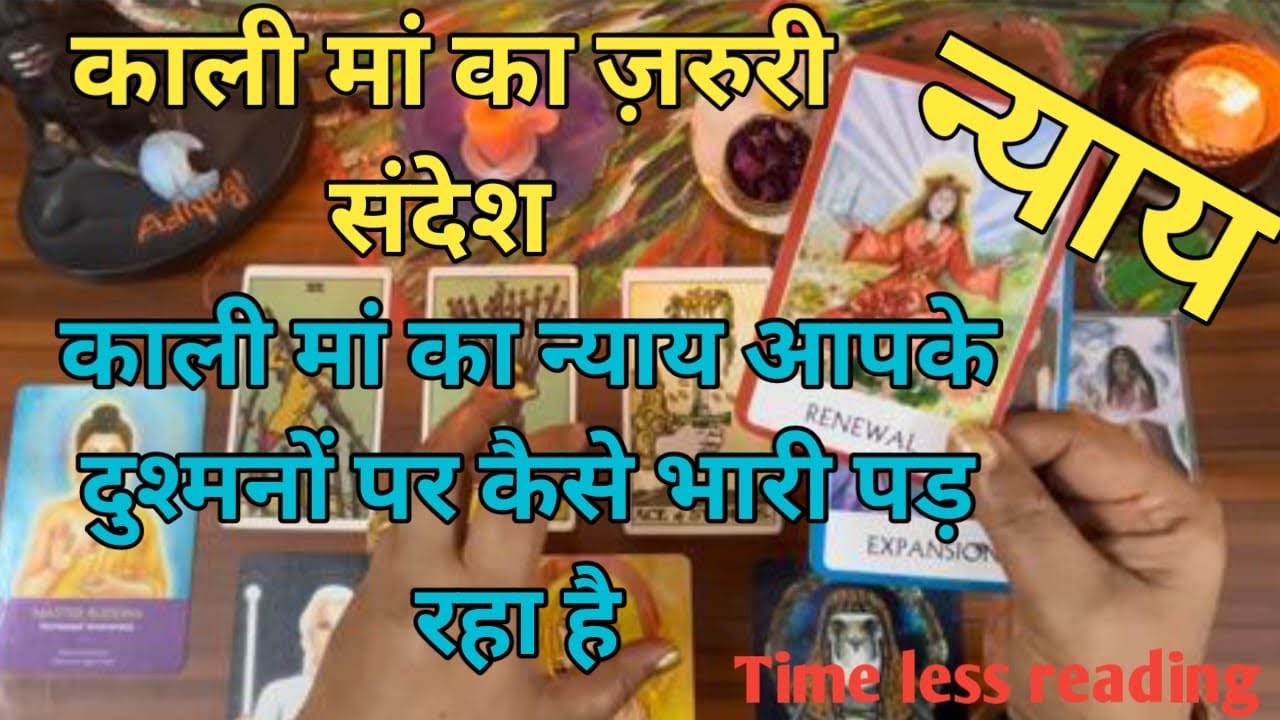 काली माँ का न्याय आपके दुश्मनों पर क्यों और कैसे भारी पड़ रहा है कौन सी सच्चाई पता चलने वाली है ❤️