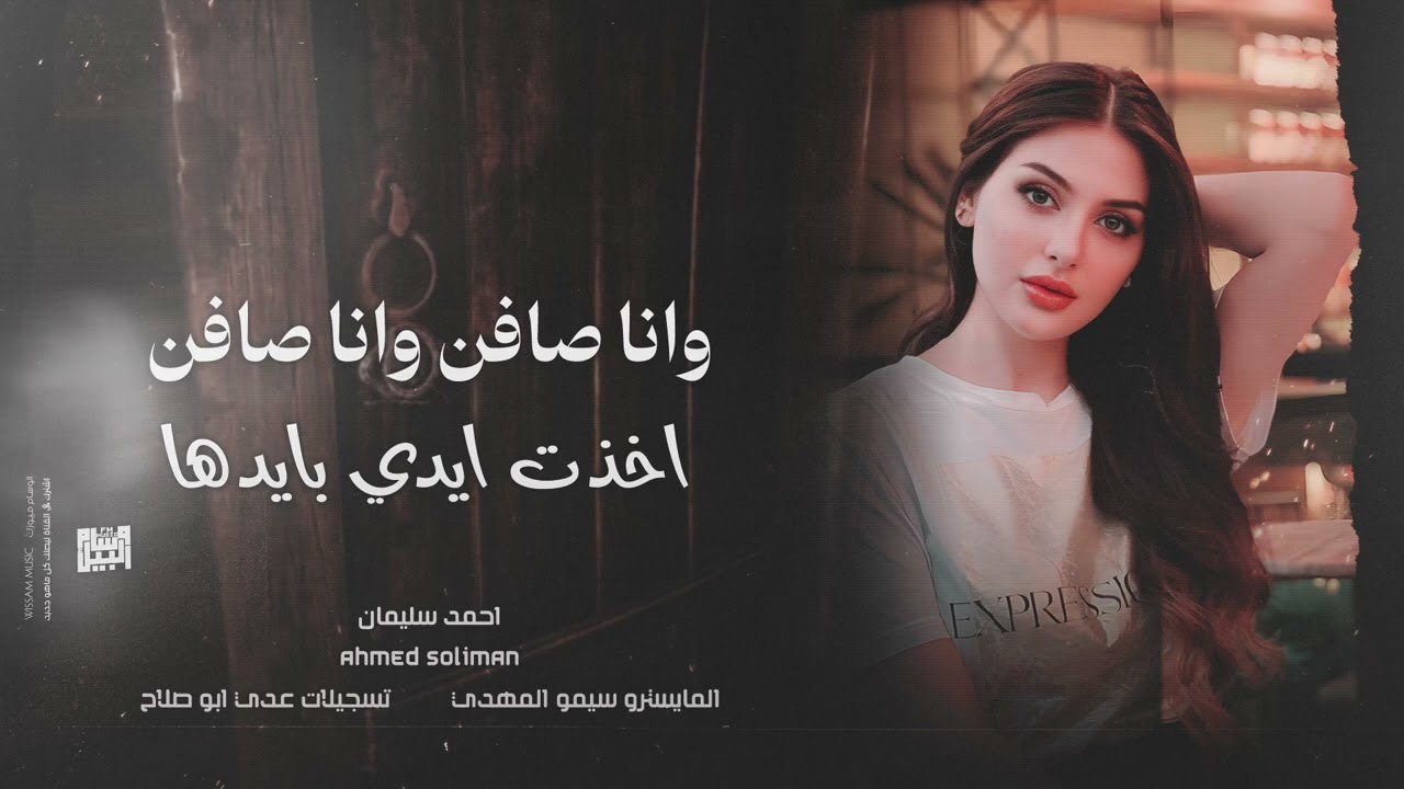 وانا صافن وانا صافن - اخدت ايدي بايدها 2026 احمد سليمان