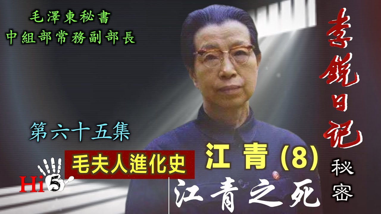 禁忌史話：李銳日記秘密65｜江青（8）江青之死
