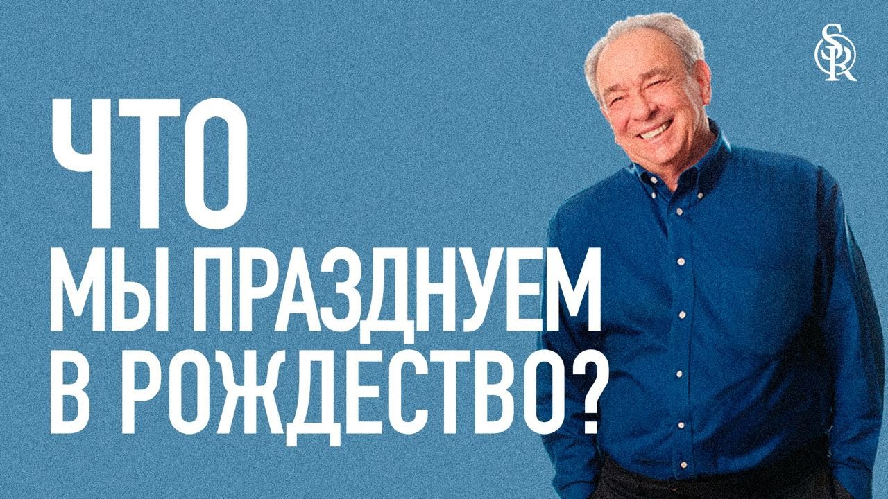 Р. Ч. Спрол | Что мы празднуем в Рождество? | Semper Reformanda