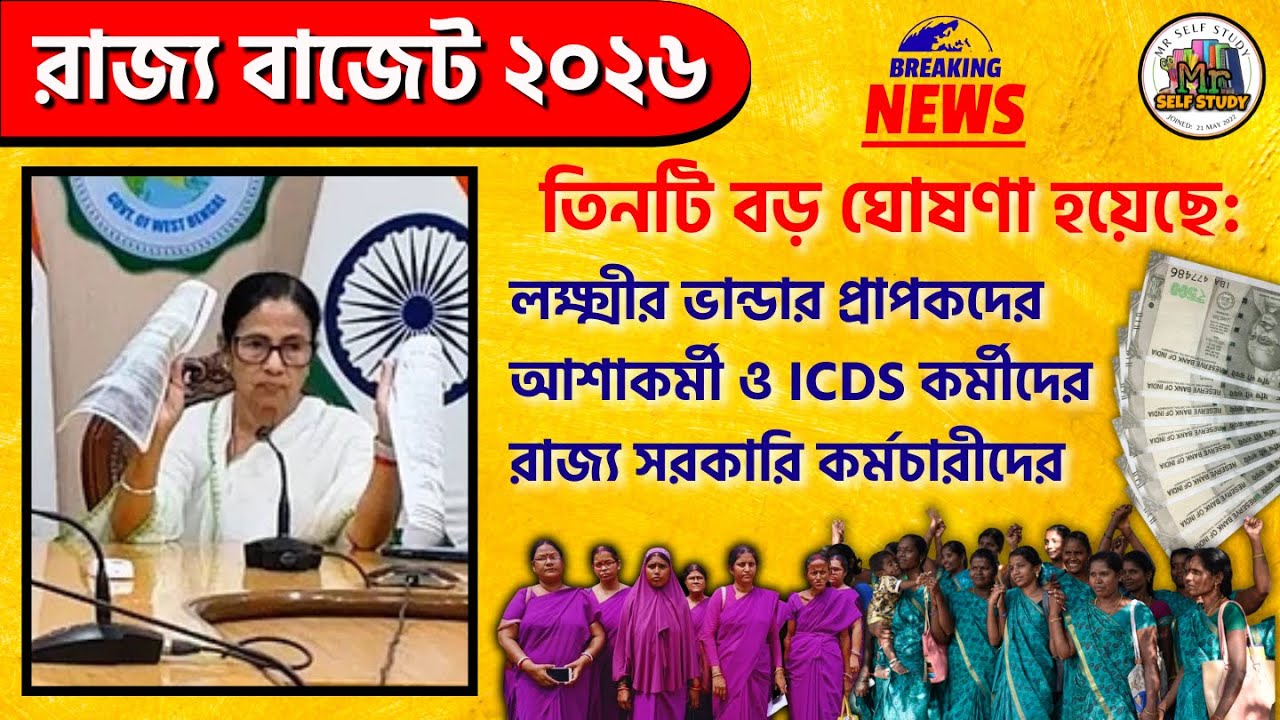 ICDS & ASHA Worker Salary Update | WB Budget 2026 | Anganwadi ASHA Update