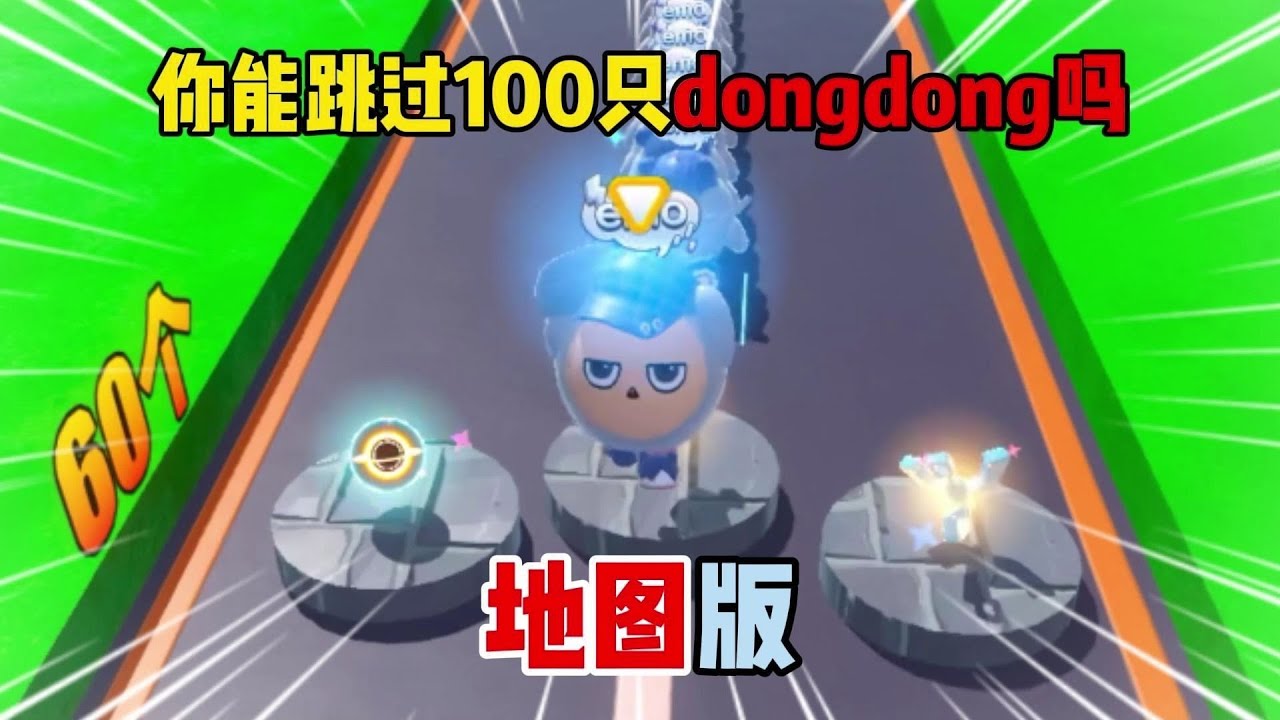 蛋仔派对：你能跳过100只dongdong吗地图版！