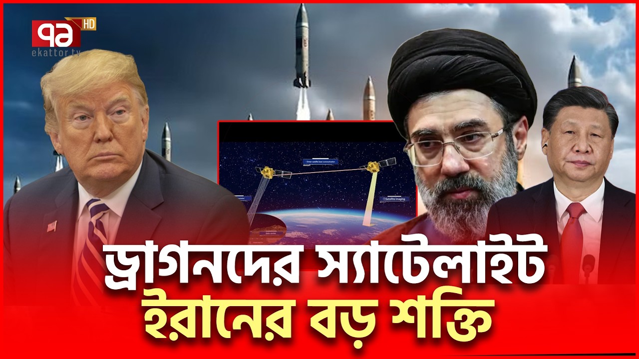 ইরানকে দিশা দিচ্ছে চীনের রহস্যময় সাটেলাইট | Iran China | Ekattor TV