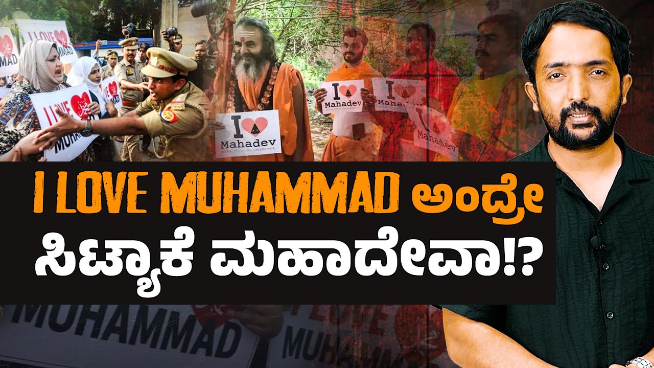 I love Muhammad Controversy | ಐ ಲವ್ ಮುಹಮ್ಮದ್ ಅಂದ್ರೇ ಸಿಟ್ಯಾಕೆ ಮಹಾದೇವಾ!? | RA CHINTAN