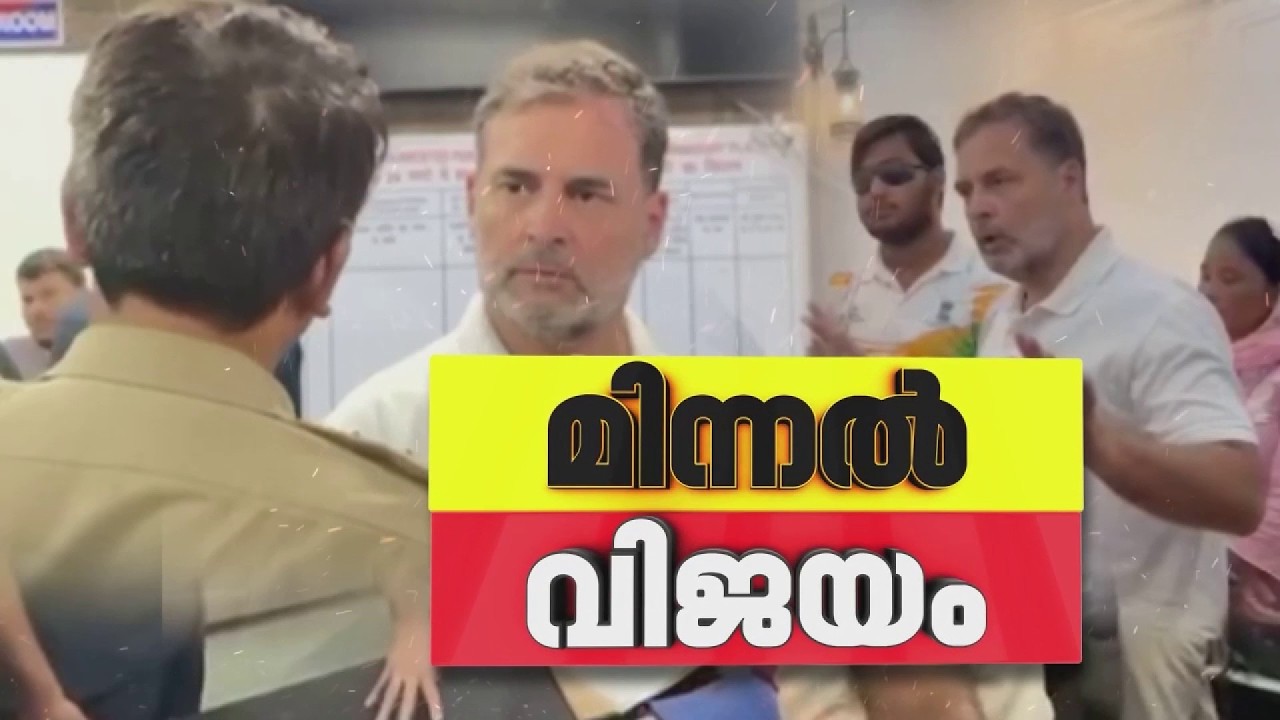 മിന്നല്&zwj; വിജയം; രാഹുല്&zwj; ഗാന്ധിയുടെ സമരത്തിന് മുന്നില്&zwj; മുട്ടുമടക്കി ദില്ലി പൊലീസ്&zwnj;