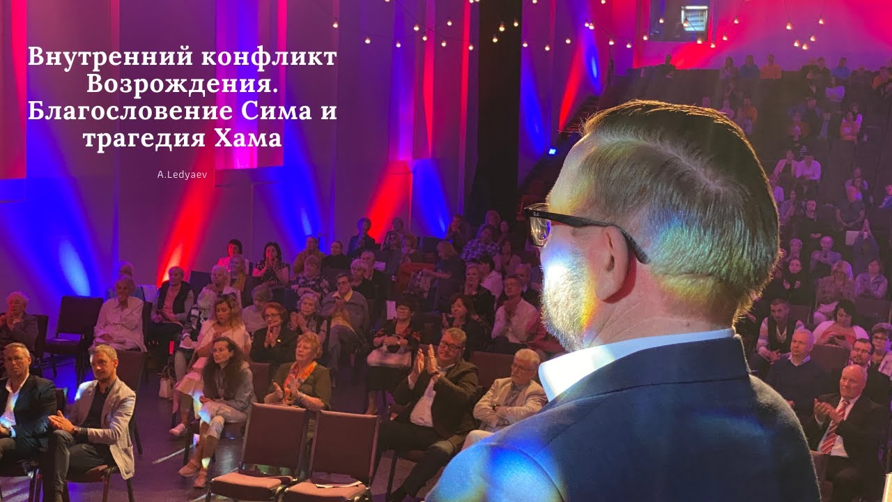 Внутренний конфликт Возрождения. Благословение Сима и трагедия Хама (Алексей Ледяев), 06.06.21.