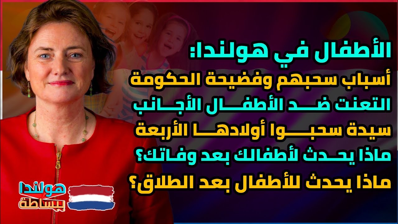 سحب الأطفال من عائلاتهم في هولندا || هولندا ببساطة