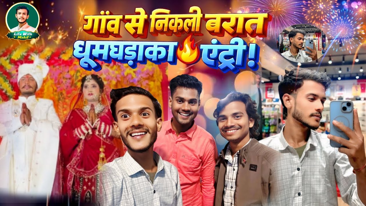 ऐसी बरात नहीं देखी होगी 😱 | खाना, डांस और धमाल | शादी व्लॉग