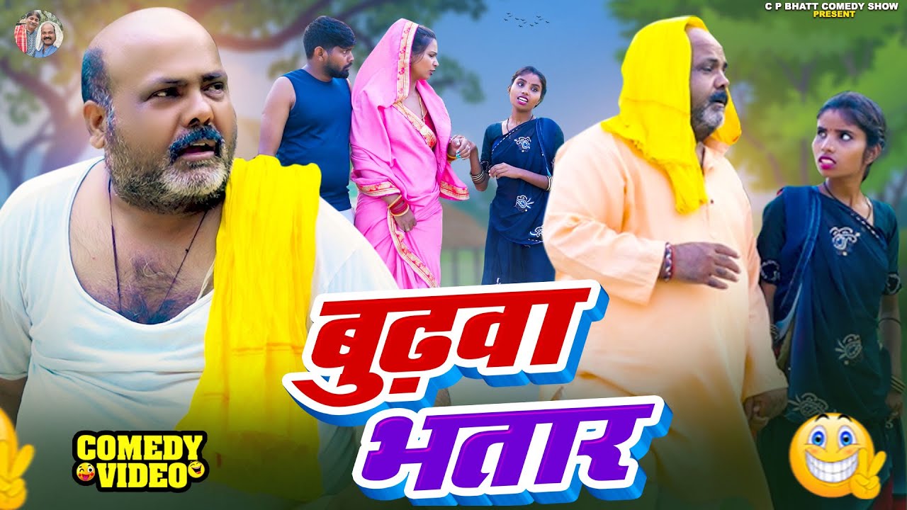 #Comedy Video - बुढ़वा भतार  | #Cp Bhatt | #Budhawa Bhatar | New - #Dhela baba |  Funny Video 2025