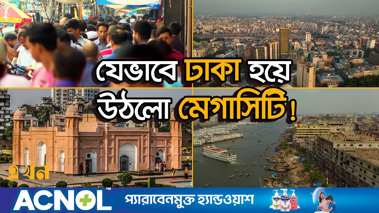 মাত্র ৭২ বর্গ কিলোমিটারের ঢাকা এখন ১,৬৮৩ বর্গকিলোমিটার! | Documentary of Dhaka | Mega City Dhaka