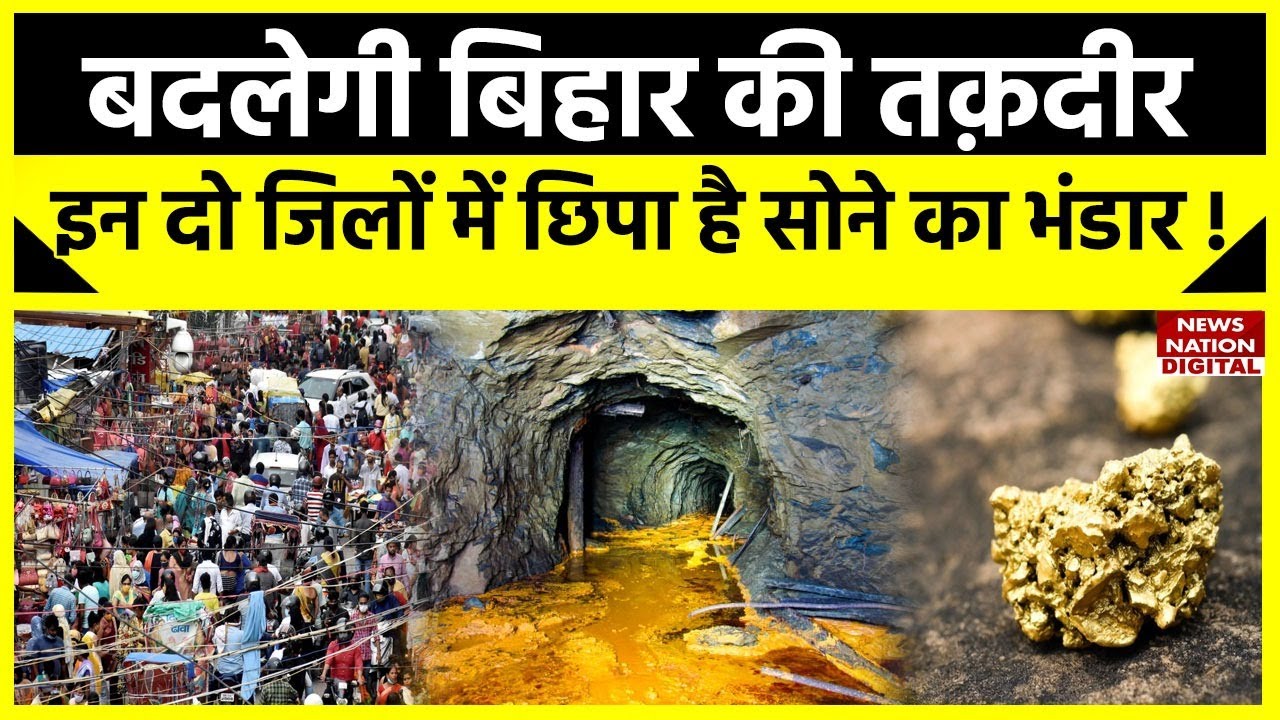 Bihar : जल्द ही बिहार की बदल जाएगी किस्मत ! जमुई और इस जिले में सोने का भंडार छिपे होने का जानें सच