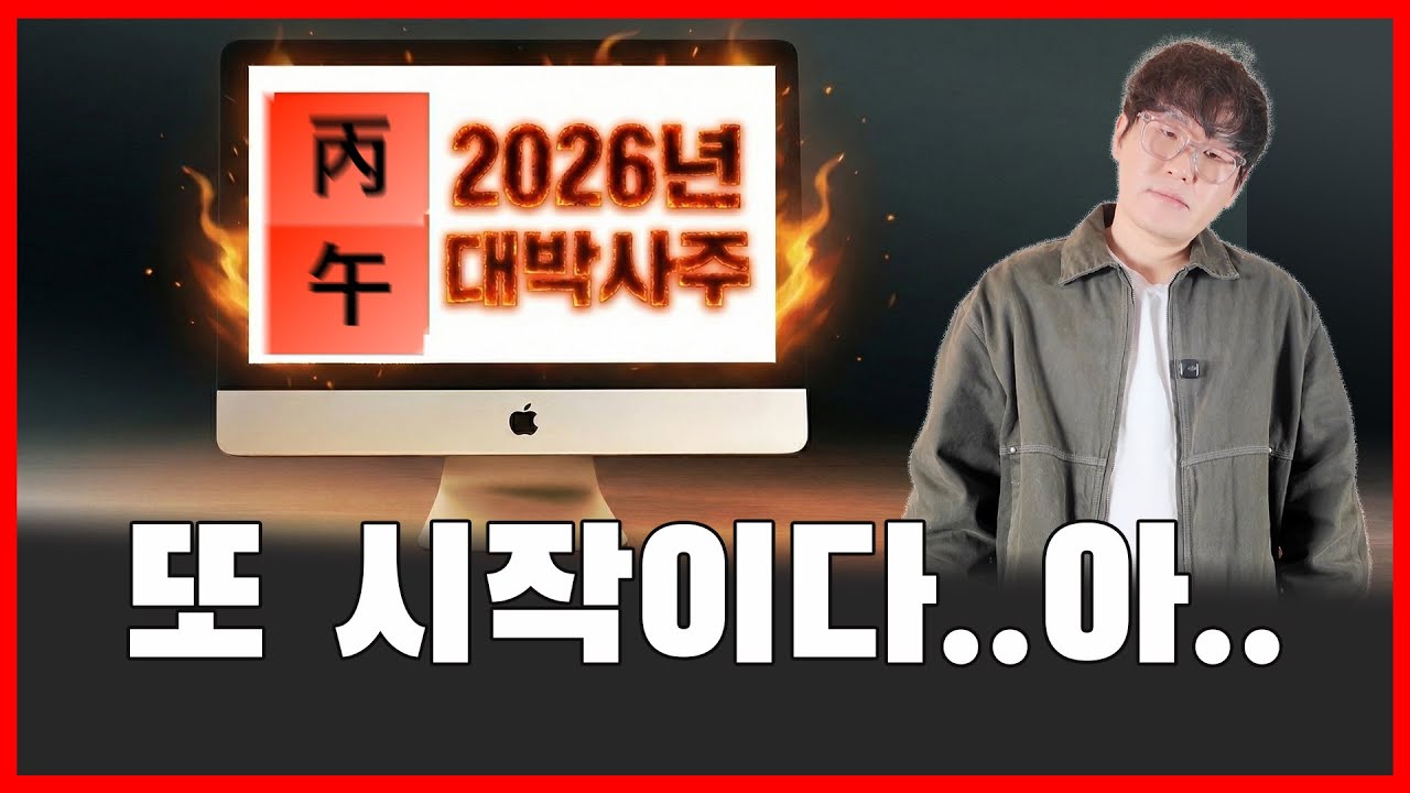 2026년 운세의 진실, 그리고 당신의 진짜 신년 돈복과, 승진운을 보는법 /은근 화남주의