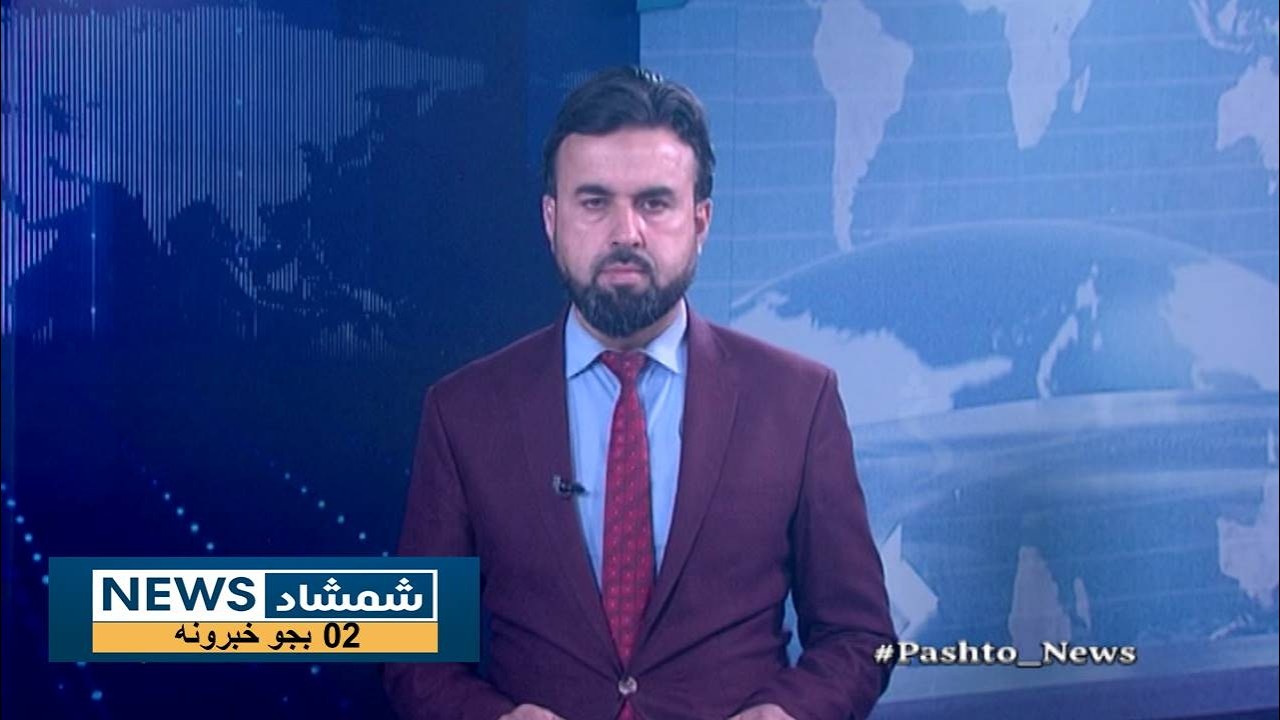 Shamshad News 2 PM News 20/02/2026 - د شمشاد نیوز د دوو بجو خبري ټولګه