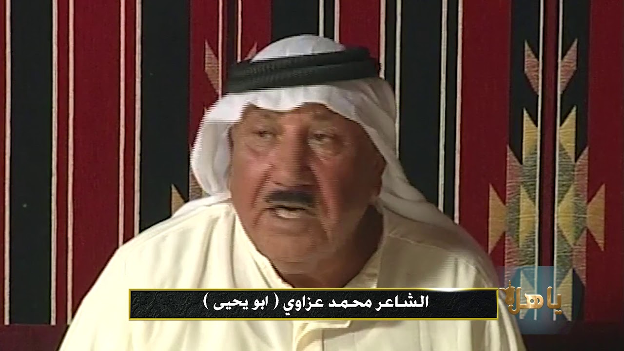ياهلا   الشاعر محمد عزاوي   يادار صرتي خرابة بس ضالة حجارج