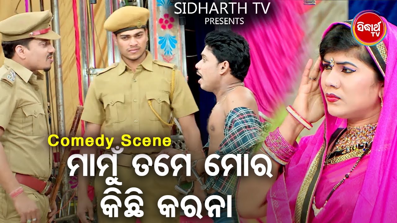 Best Jatra Comedy - Mamu Tame Mora Kichhi Karana - ମାମୁଁ ତମେ ମୋର କିଛି କରନା | Jatra Rangamahal | DCD