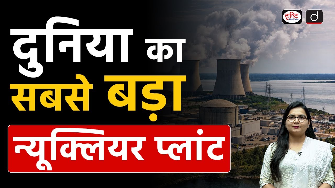 Japan to Restart World’s Largest Nuclear Plant After Fukushima | Current Affairs | Drishti IAS