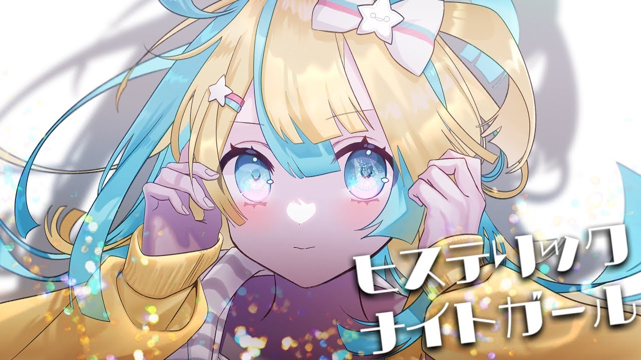 8万人記念に『 ヒステリックナイトガール 』ver.天川はの