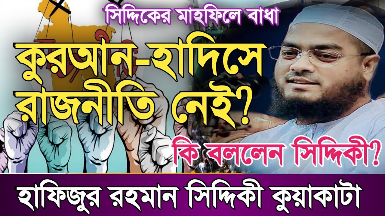রাজনীতি। কুরআন-হাদিসে রাজনীতি। মাওঃ হাফিজুর রহমান সিদ্দিকী। ওয়াজ ২০২৬, Hafizur Rahman Siddiqui 2026