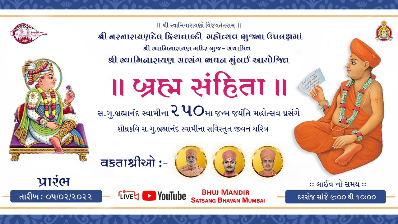 Brahmanand Swami's 250th Janma Jayanti Celebration Promo | બ્રહ્માનંદ સ્વામી ૨૫૦મી જન્મ જયંતી ઉત્સવ