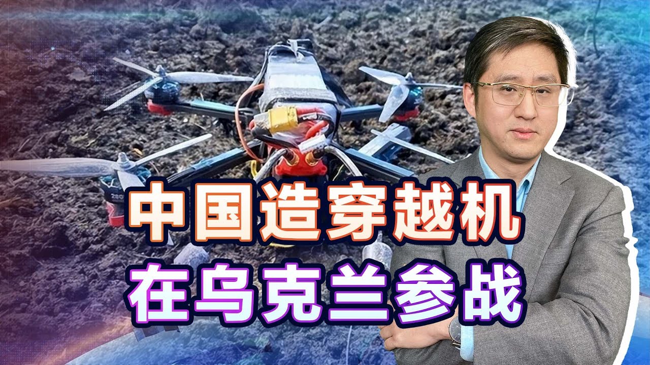 中國造穿越機被烏克蘭軍隊當成導彈用，玩具上了戰場也很難對付【刘晓非】