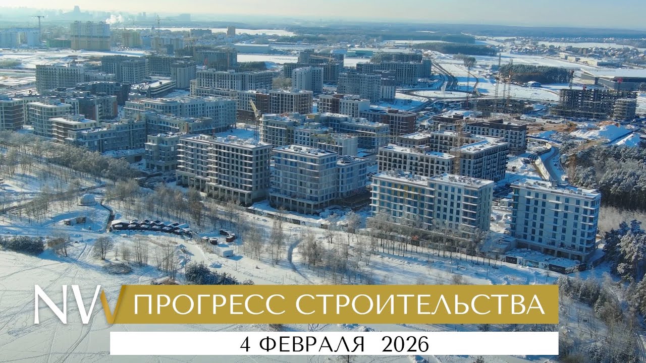 Прогресс строительства комплекса «Северный Берег» к 4 февраля 2026 г.
