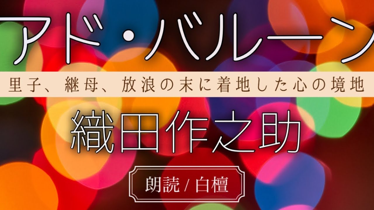 織田作之助作　アド・バルーン【朗読】白檀