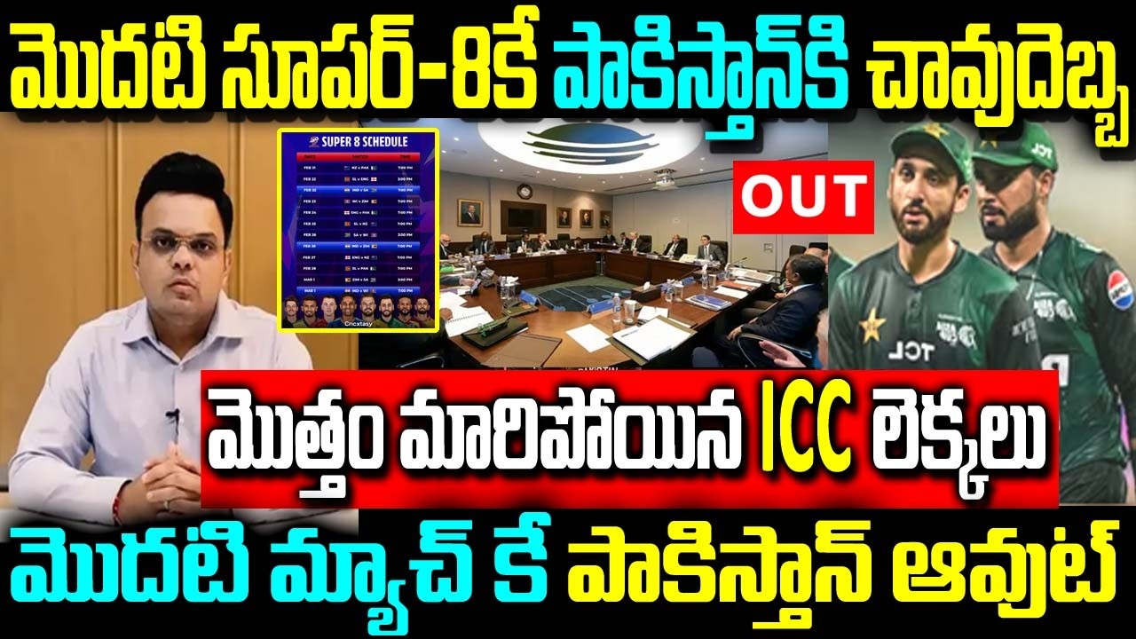 మొదటి సూపర్-8 పాకిస్తాన్కి చావుదెబ్బ మొత్తం మారిపోయిన ICC లెక్కలు మొదటి మ్యాచ్ కే పాకిస్తాన్ ఆవుట్