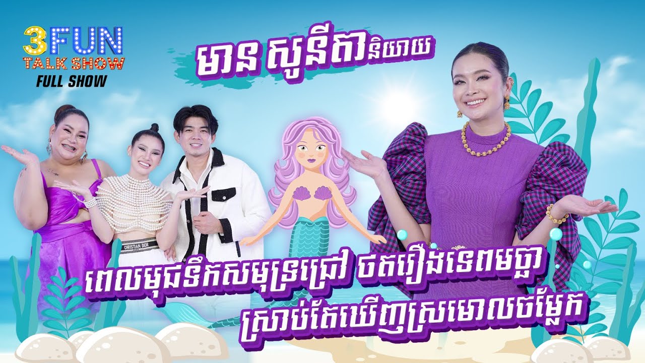 មាន សូនីតា ពេលមុជទឹកសមុទ្រជ្រៅ ថតរឿងទេពមច្ឆា ស្រាប់តែឃើញស្រមោលចម្លែក !