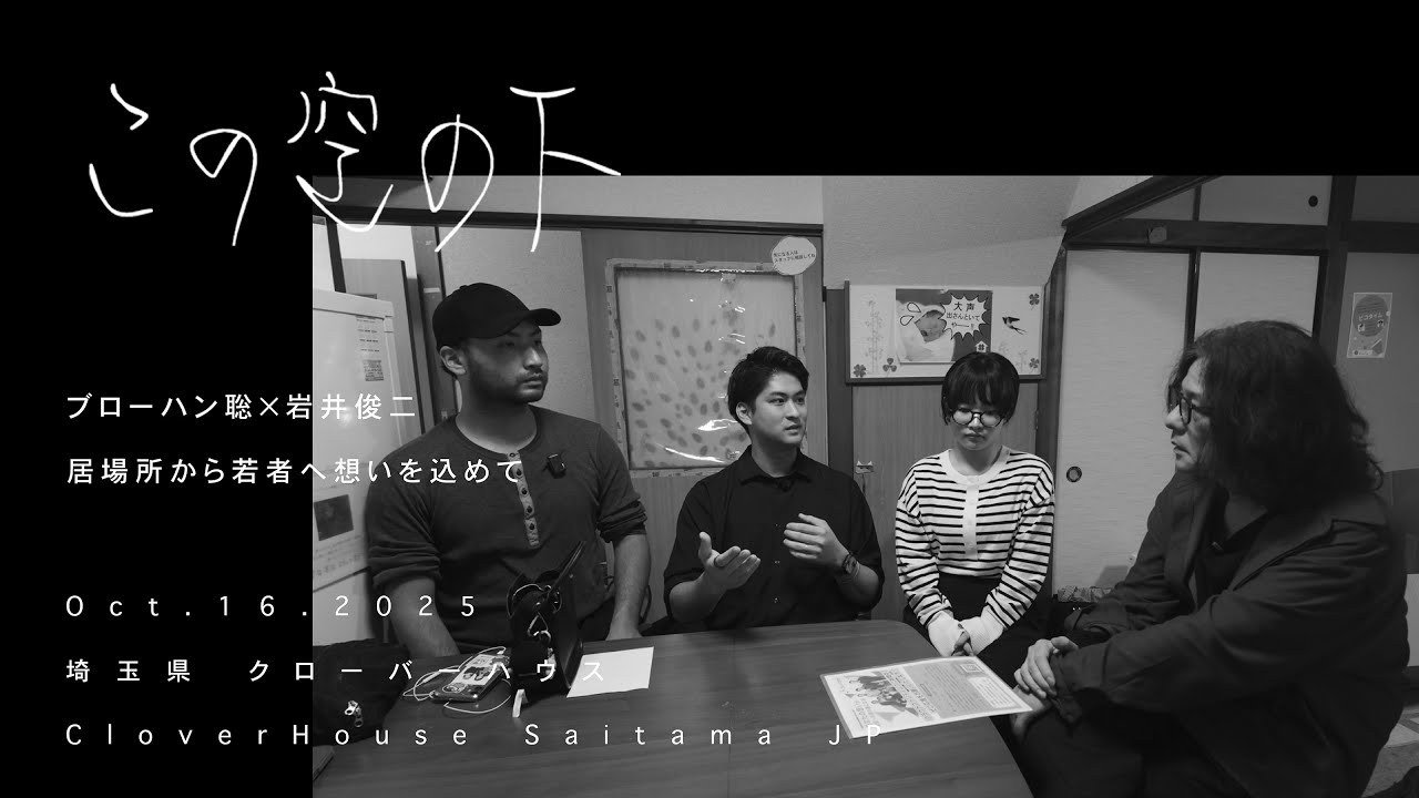 ブローハン聡 × 岩井俊二  居場所から若者へ想いを込めて【この空の下】037
