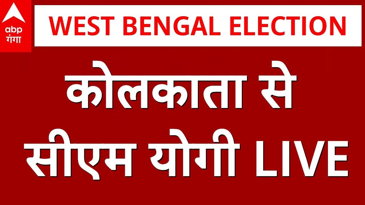 LIVE :  कोलकाता से सीएम योगी LIVE