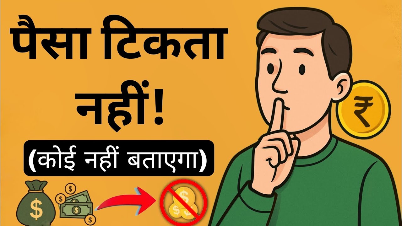 कमाते बहुत हो पर बचता नहीं? 100% असली वजह!