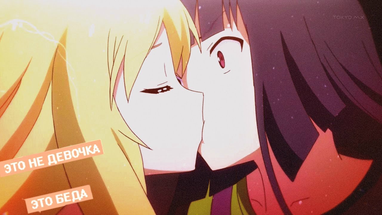 [AMV] Клип - Это Не Девочка, Это - Беда