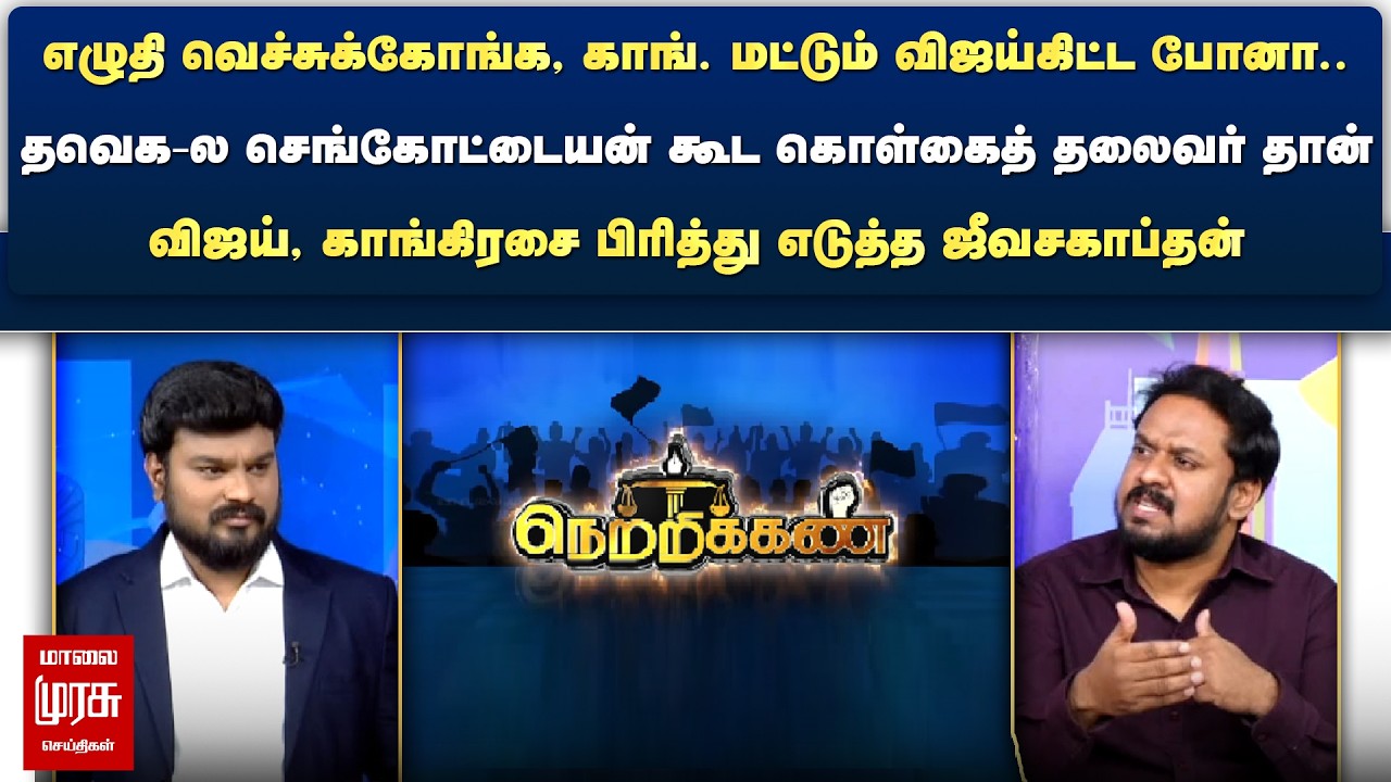 செங்கோட்டையன் கூட கொள்கைத் தலைவர் தான் - விஜய், காங்கிரசை பிரித்து எடுத்த ஜீவசகாப்தன் | Netrikann