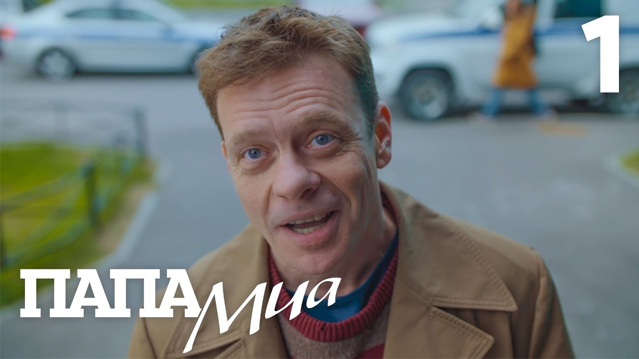 Папа Миа | Сезон 1 | Серия 1